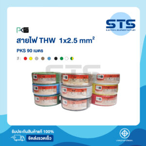 สายไฟTHW 1x2.5 PKS ยาว 90 เมตร ทุกสี ราคาถูกมาก มีมอก. สายไฟเดี่ยว