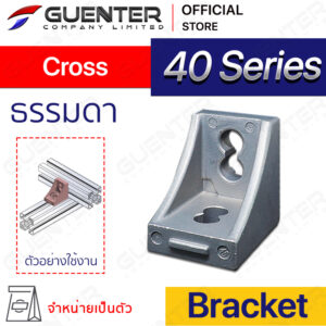 Bracket Cross 40 Series (จำหน่ายแบบตัว/แพ็ค) ตัวยึดฉาก ต่อฉากและต่อแบบขวาง อลูมิเนียมโปรไฟล์ซีรี่ 40 [BKC-003]