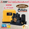 ปั๊มอัตโนมัติ EP405R MITSUBISHI  ปั้มอัตโนมัติ  EP-405R ep-405r ปั้มน้ำมิตซู 400วัตต์ mitsubishi บริการติดตั้งโดยทีมงาน