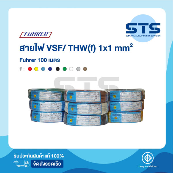 สายไฟVSF/THW(F) 1x1.0 Fuhrer ยาว 100 เมตร ทุกสี *ทองแดงเต็มมาก