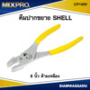 **โล๊ะสต็อก** SHELL คีมปากขยาย 6'' ด้ามเหลือง รุ่น CP150V