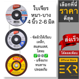 ใบเจียรเหล็ก 4 นิ้ว หนา 2-6 มิล ราคาส่ง5ใบ ถูกกว่าใบเจีย ใบเจียเหล็ก ใบเจียร์หนา ใบขัด แผ่นขัด (รุ่น B07266 A85139 )