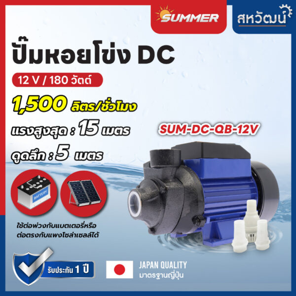 SUMMER ปั๊มหอยโข่ง DC ขนาด 180W 12V / 280W 24V / 350W 48V Solar โซล่าเซลล์ Solar Pump DC รับประกัน 1 ปีเต็ม