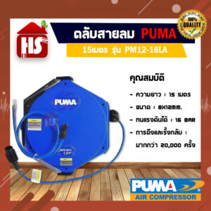 PUMA PM12-16LA สายลมพร้อมโรล 8x12 มม. ยาว 15 เมตร