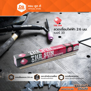 THE SUN ลวดเชื่อมไฟฟ้า หุ้มฟลักซ์ 2.6 มม. เบอร์ 33 |ZWA|