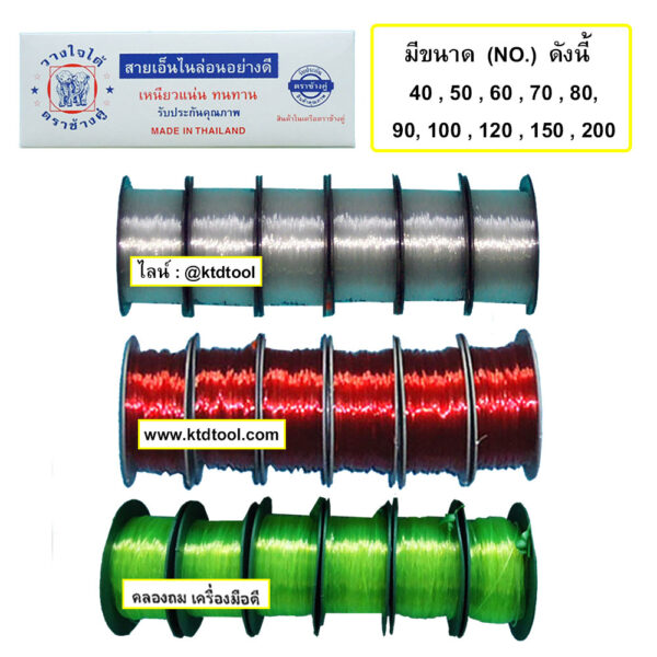 สายเอ็น เส้นเอ็นไนล่อน เอ็นตกปลา สายเอ็นก่อสร้างวัดระดับ เอ็นร้อยลูกปัด เอ็นซ่อมรองเท้า เอ็นตกแต่ง เอ็นมัดของ