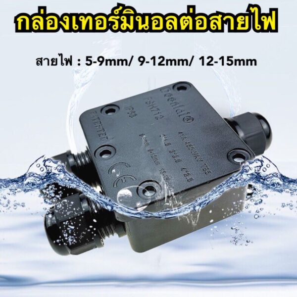 กล่องเทอร์มินอล กล่องสายไฟ กล่องกันน้ำ เคเบิ้ลแกรน 5-9mm / 9-12mm / 12-15mm พร้อมส่ง