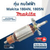 ทุ่น กบไฟฟ้า Makita มากีต้า รุ่น 1804N