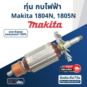 ทุ่น กบไฟฟ้า Makita มากีต้า รุ่น 1804N