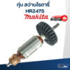 ทุ่น สว่านโรตารี่ มากีต้า Makita HR2475