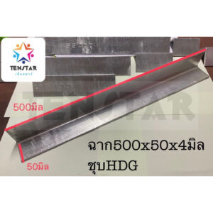 เหล็กฉาก500x50หนา4มิล ชุบกัลวาไนซ์