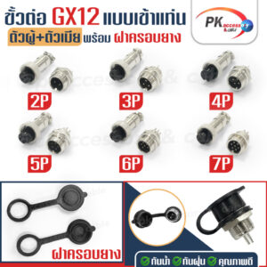 ขั้วต่อ GX12 2