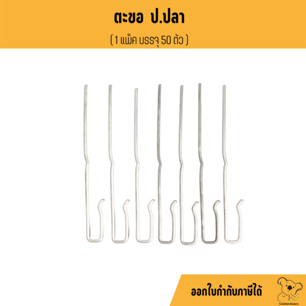 ตะขอป.ปลา แพ็ค 50 ชิ้น คุณภาพดี! อุปกรณ์ฝ้า ฝ้า ตะขอปอปลา ป.ปลา ตะขอ ฝ้าทีบาร์ ฝ้าฉาบเรียบ ซีลาย ผ้าเทป น็อตดำ ฉาก2รู