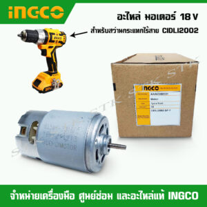 INGCO อะไหล่ มอเตอร์ 20 V สำหรับสว่านกระแทกไร้สาย รุ่น CIDLI2002 ของแท้ 60000101