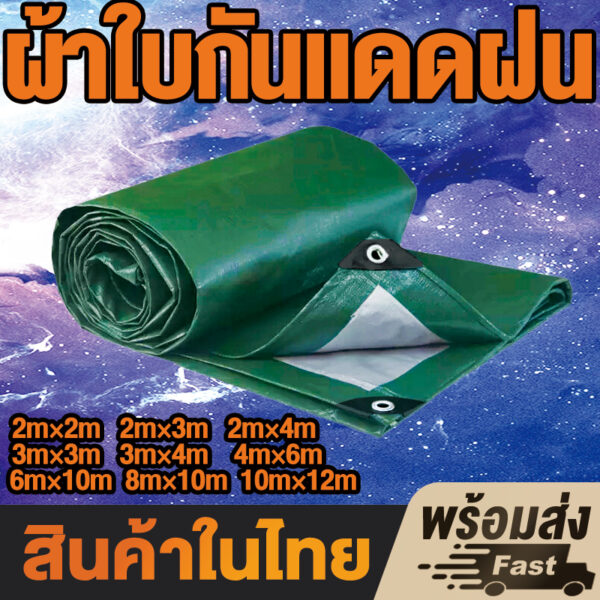 สินค้า 1 บาท  ลดสุดๆ! ผ้าใบกันแดดกันฝน ผ้าใบ pe(มีตาไก่)ฝนผ้าใบกันแดด คลุมรถ ขนาด 2x2 2x3 2×4 3×3 3×4 4x6 6×8 8x10เมตร