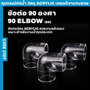 ข้อต่อ 90 องศาแบบใส | Clear 90 Elbow SS (ท่อ Acrylic)