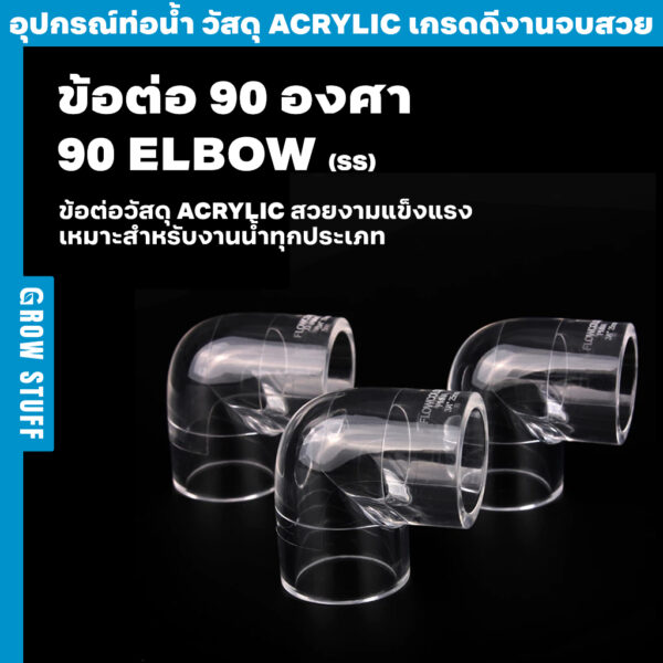 ข้อต่อ 90 องศาแบบใส | Clear 90 Elbow SS (ท่อ Acrylic)