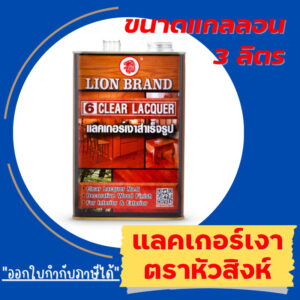 โปรเปิดร้าน   Lion Lacquer Decoration No.6 แลคเกอร์เงาสำเร็จรูป ตราหัวสิงห์ เบอร์ 6  (กล. 3ลิตร)