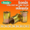 รีเวทนัท รีเวทนัทเหล็กชุบรุ้ง น็อตรีเวท ชุบรุ้ง ( STEEL RIVET NUT ZINCYELLOW ) M3 M4 M5 M6 M8 M10 M12 ลูกรีเวท