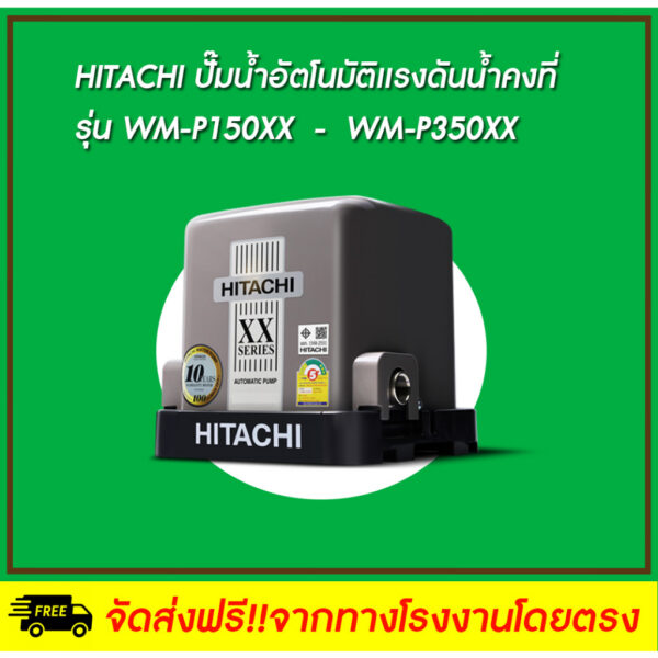 HITACHI ปั๊มน้ำอัตโนมัติ ชนิดแรงดันคงที่ รุ่น WM-P150XX - WM-P350XX