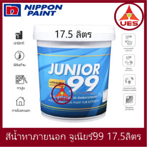 Nipponpaint Junior 99 Exterior Matt สีน้ำ นิปปอน จูเนียร์ 99 ภายนอก ชนิด ด้าน ถัง ใหญ่ [17.5 ลิตร]