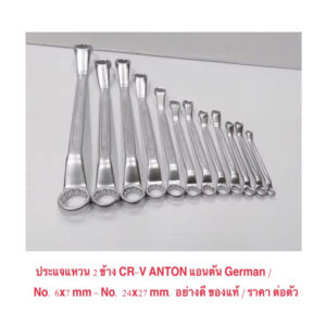 ประแจแหวน 2 ข้าง CR-V ANTON แอนตัน German No. 6x7 mm - No. 24x27 mm.  อย่างดี ของแท้ / ราคาถูก ราคาส่ง / ราคา ต่อตัว