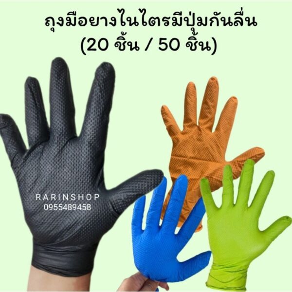 ถุงมือยางไนไตรมีปุ่ม กันลื่น สีดำ สีน้ำเงิน สีเขียว สีส้ม  พร้อมส่ง ส่งไว