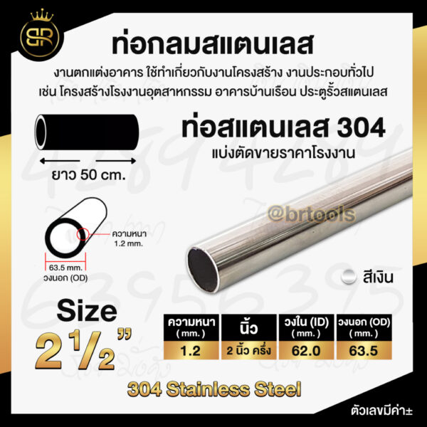 ท่อกลมสแตนเลส ขนาด 2 นิ้วครึ่ง (หนา 1.2 mm) ยาว 50 cm