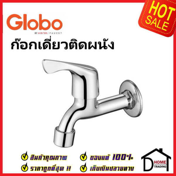 GLOBO by KARAT ก๊อกเดี่ยวติดผนัง OF-13-410-50(M) ก๊อกล้างพื้น ทองเหลือง สีโครมเงา ก๊อกผนัง ก๊อก โกลโบ กะรัต