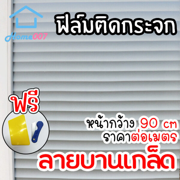 Home007 ฟิล์มติดกระจก ฟิล์มติดกระจกบ้าน ลายบานเกล็ด หน้ากว้าง90cm ราคาต่อเมตร ฟิล์มติดกระจกสูญญากาศ Window Film