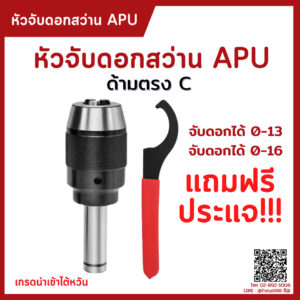 *พร้อมส่ง* หัวจับดอกสว่าน ด้ามตรง C16 C20 C25 C32 APU Drill Chuck Holder  แถมประแจ!! ทุกออเดอร์