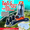 เครื่องสูบน้ำ ไดโว่ ปั้มแช่ ปั้มจุ่ม DC ใช้แบตเตอรี่ 12 โวล 280W-360W แถมฟรี หัวรดน้ำ 3 ทาง สายไฟ 5 เมตรส่งสูง 19 เมตร