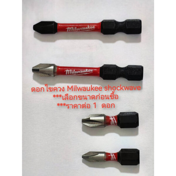 AD49 ดอกไขควง Milwaukee Shock wave Alloy Steel แท้ ********** เลือกขนาดก่อนซื้อ