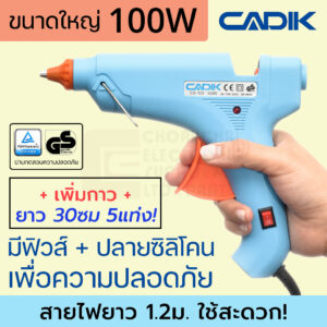 Cadik CG-100 ปืนยิงกาว 100W ขนาดใหญ่ มีฟิวส์และสวิตซ์ พร้อมกาวเพิ่ม5แท่ง ผ่านมาตรฐาน TÜV GS ปืนกาวแท่ง ปืนกาว Glue Gun