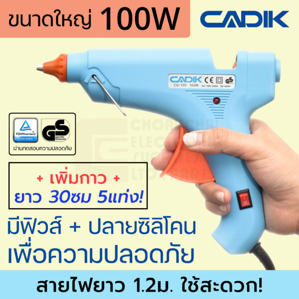 Cadik CG-100 ปืนยิงกาว 100W ขนาดใหญ่ มีฟิวส์และสวิตซ์ พร้อมกาวเพิ่ม5แท่ง ผ่านมาตรฐาน TÜV GS ปืนกาวแท่ง ปืนกาว Glue Gun