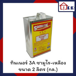 ทินเนอร์ 3A ซามูไร-เหลือง ขนาด 2 ลิตร (กล.)