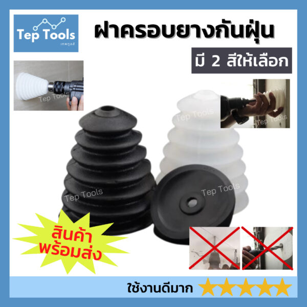 [ซื้อเลย !] ฝาครอบยางกันฝุ่น (1 ชิ้น) กระบอกดักฝุ่น ที่เก็บฝุ่น ท่อดักฝุ่น สว่านฝาครอบกันฝุ่น ฝาครอบ เจาะ สะดวก จบงานไว