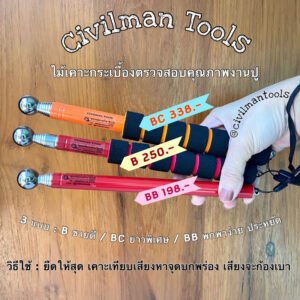 ไม้เคาะกระเบื้อง Civilman Tools ❗️ ส่งไว ส่งทันที ❗️ตรวจสอบคุณภาพงานปู he