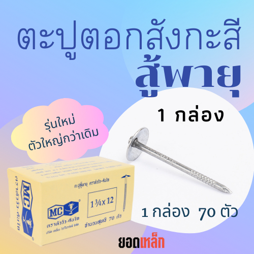 (1 กล่อง) ตะปูตอกสังกะสีรุ่นสู้พายุ รุ่นใหม่ ตราหัววัวคันไถ จำนวน 70 ตัว ตะปูหัวร่ม ตะปูหมวก ตะปูตอกหลังคา