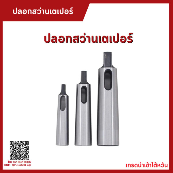 ปลอกสว่าน ปลอกเตเปอร์ MT2 MT3 MT4 MT5 MT6 Morse Taper Drill Sleeve Tool and Tooling Machine Tools Arbors