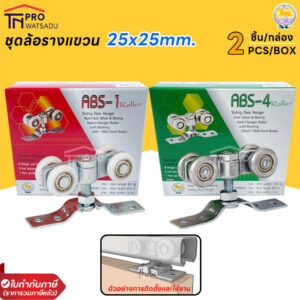 SC ล้อรางแขวน ABS-1 และ ABS-4 ขนาด 25มิล 1 กล่อง บรรจุ 2 ชิ้น