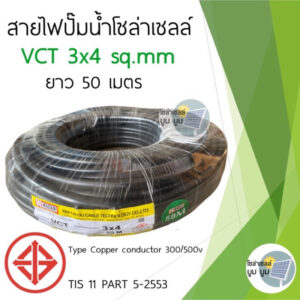 สายไฟโซล่าเซลล์ สายไฟ vct 3x4 sq.mm. ยาว 50 เมตร 100 เมตร สายไฟปั๊มโซล่าเซลล์ สายไฟDC สายไฟvct 3*4 ยาว 50ม. 100ม.