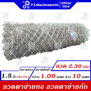 ลวดตาข่ายถัก #13 (2.30 มม.) ตา 1.5 นิ้ว (1-3/4")