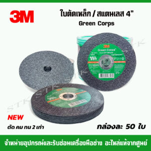 3M ใบตัดเหล็ก/สแตนเลส 4" บาง 1.2 มม Green Corps (ใบตัดเขียว) 1 กล่อง 50 ใบ 8850304233961