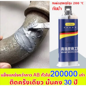 กาวซ่อมโลหะ กาวAB ทนต่ออุณหภูมิ 200°C แข็งก