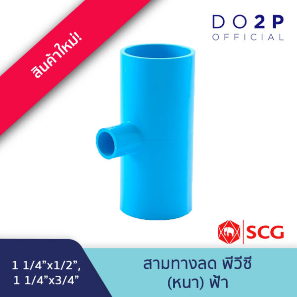 [1 1/4นิ้วลด] ข้อต่อสามทางลด พีวีซี 1 1/4"x1/2"