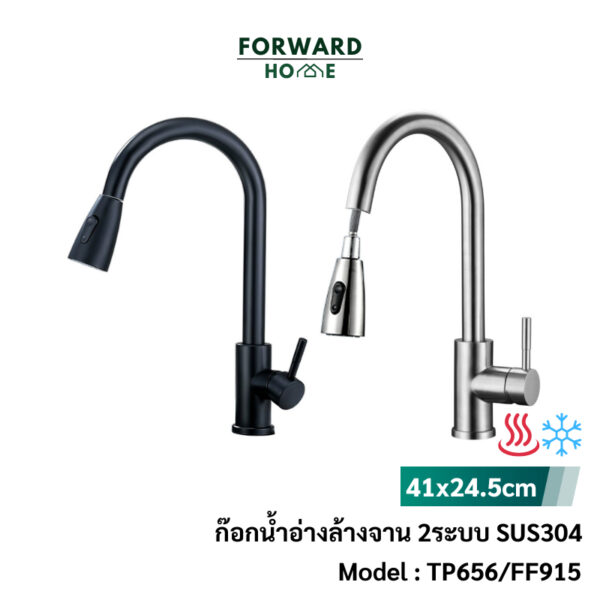 Forward ก๊อกน้ำอ่างล้างจาน ก๊อกน้ำสแตนเลสร้อนเย็น 304 2สี ดำและสแตนเลส Tap Faucet stainless steel 304 รุ่น TP656