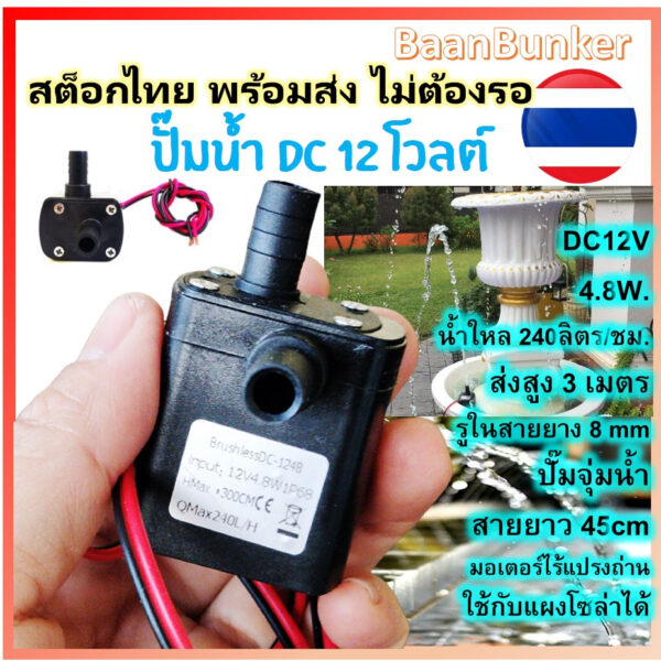 Water pump ปั๊มจิ๋ว DC 12V ปั๊มออกซิเจน ปั๊มน้ำ ปั๊มน้ำใช้กับแผงโซล่าเซลล์ แบตเตอรี ปั๊มน้ำพุ มอเตอร์ปั๊มน้ำ ปั๊มน้ำจิ๋ว