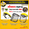 หน้ากากเชื่อมแบบใส Face shield มีให้เลือก 3แบบ สำหรับป้องกันใบหน้าจากเศษหิน เศษหญ้า ของแข็งต่างๆ