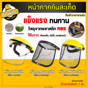 หน้ากากเชื่อมแบบใส Face shield มีให้เลือก 3แบบ สำหรับป้องกันใบหน้าจากเศษหิน เศษหญ้า ของแข็งต่างๆ